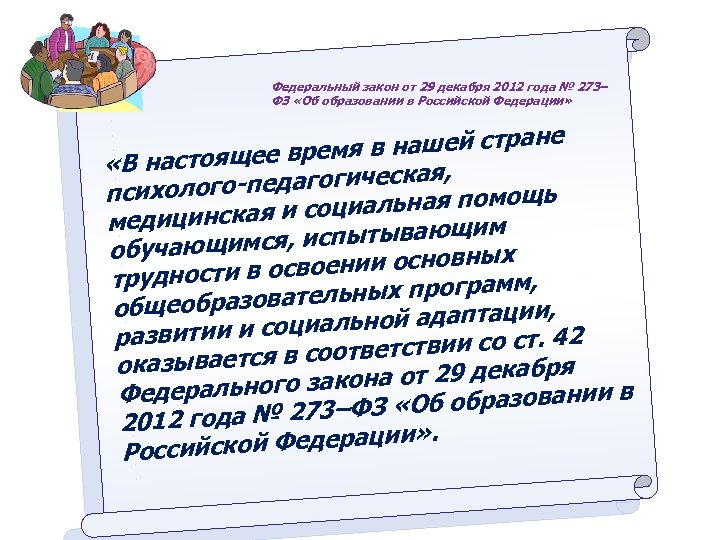 Федеральный закон от 29 декабря 2012 года № 273– ФЗ «Об образовании в Российской