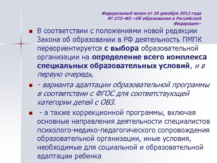 Федеральный закон от 29 декабря 2012 года № 273–ФЗ «Об образовании в Российской Федерации»