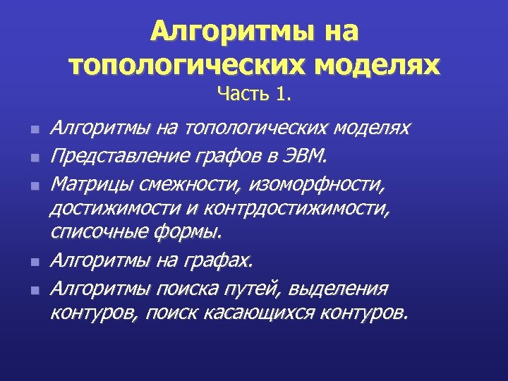 Алгоритмы на топологических моделях Часть 1. n n n Алгоритмы на топологических моделях Представление