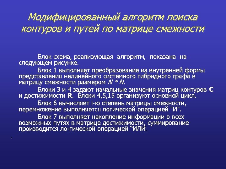 Модифицированный алгоритм поиска контуров и путей по матрице смежности Блок схема, реализующая алгоритм, показана