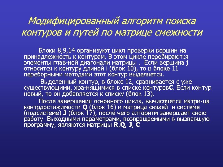 Модифицированный алгоритм поиска контуров и путей по матрице смежности Блоки 8, 9, 14 организуют
