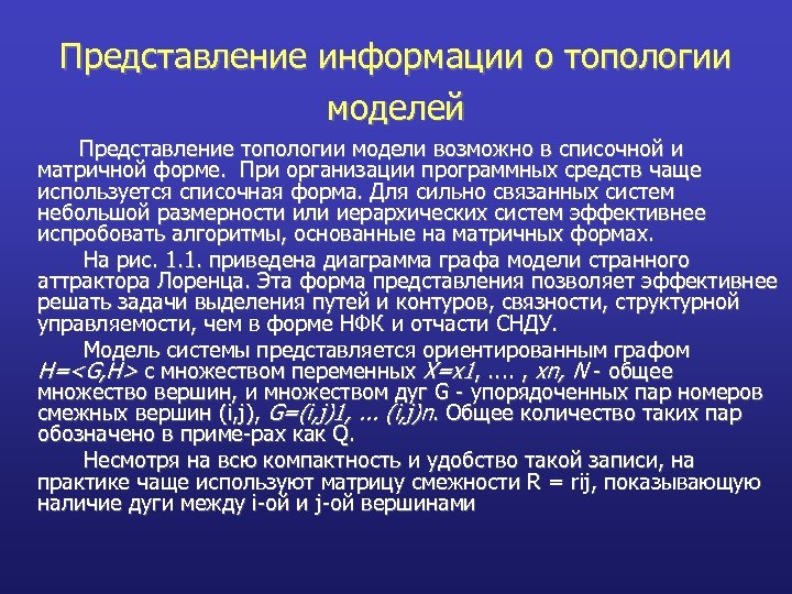 Представление информации о топологии моделей Представление топологии модели возможно в списочной и матричной форме.