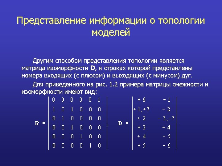 Представление информации о топологии моделей Другим способом представления топологии является матрица изоморфности D, в