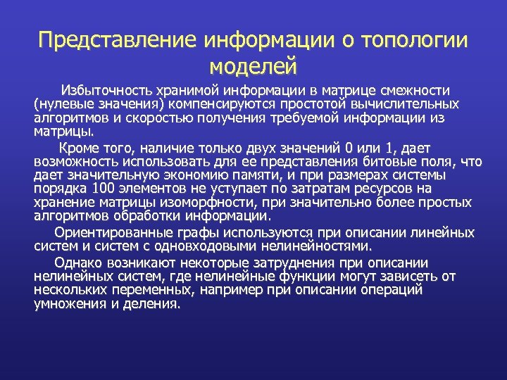 Представление информации о топологии моделей Избыточность хранимой информации в матрице смежности (нулевые значения) компенсируются