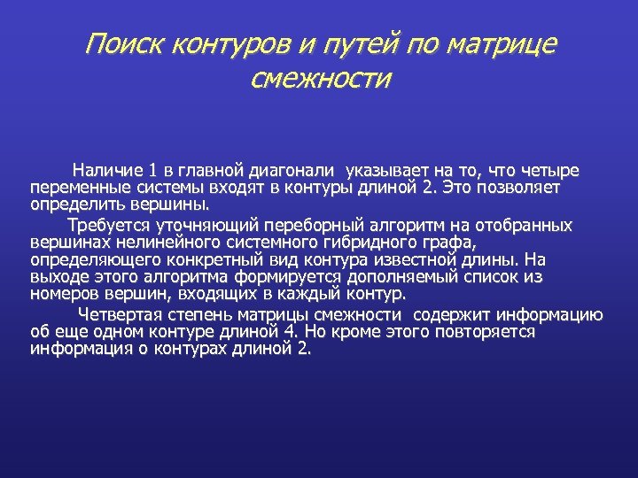 Поиск контуров и путей по матрице смежности Наличие 1 в главной диагонали указывает на