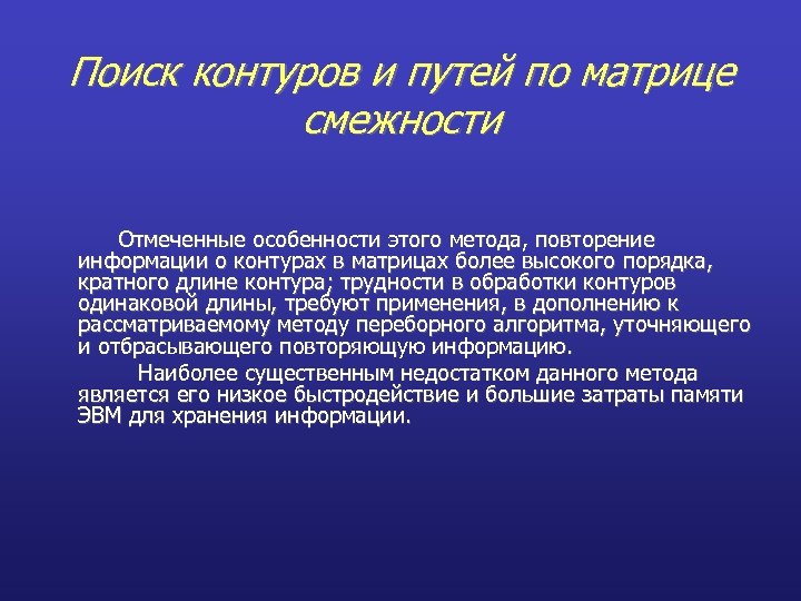Поиск контуров и путей по матрице смежности Отмеченные особенности этого метода, повторение информации о