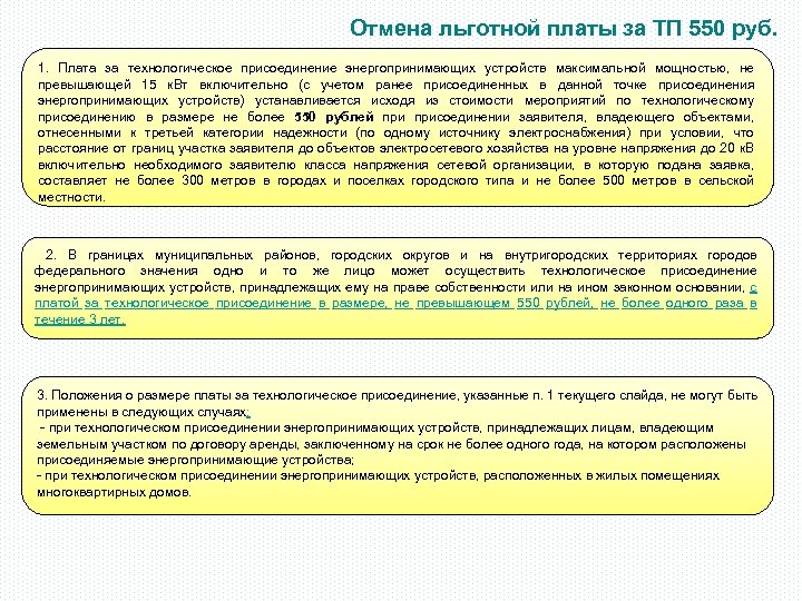 Отмена льготной платы за ТП 550 руб. 1. Плата за технологическое присоединение энергопринимающих устройств
