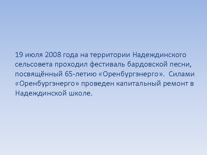 19 июля 2008 года на территории Надеждинского сельсовета проходил фестиваль бардовской песни, посвящённый 65