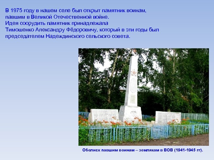 В 1975 году в нашем селе был открыт памятник воинам, павшим в Великой Отечественной