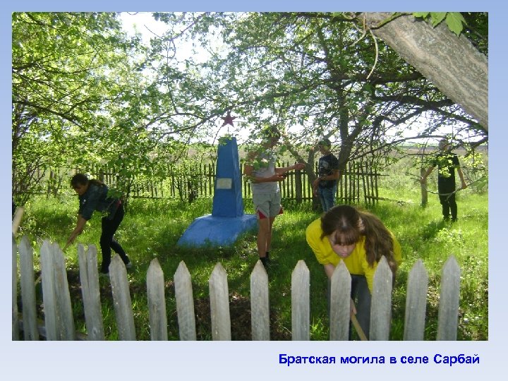 Братская могила в селе Сарбай 