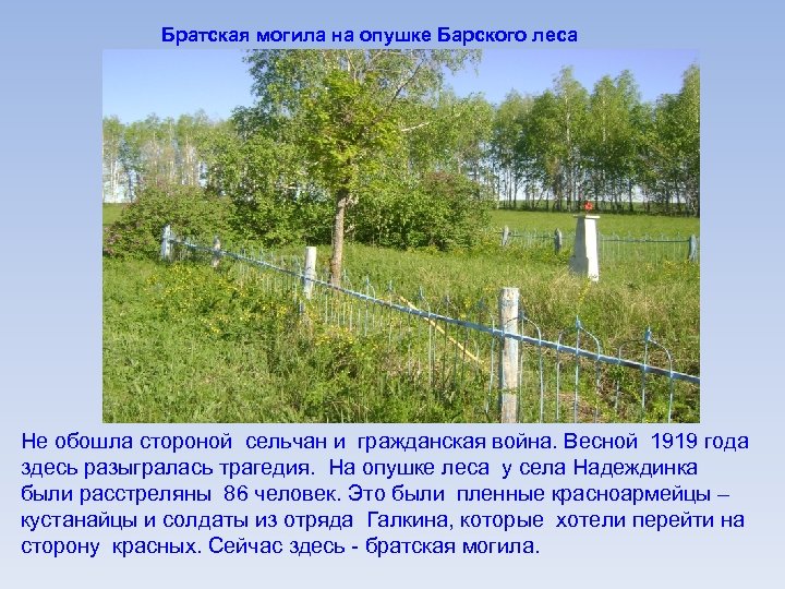 Братская могила на опушке Барского леса Не обошла стороной сельчан и гражданская война. Весной