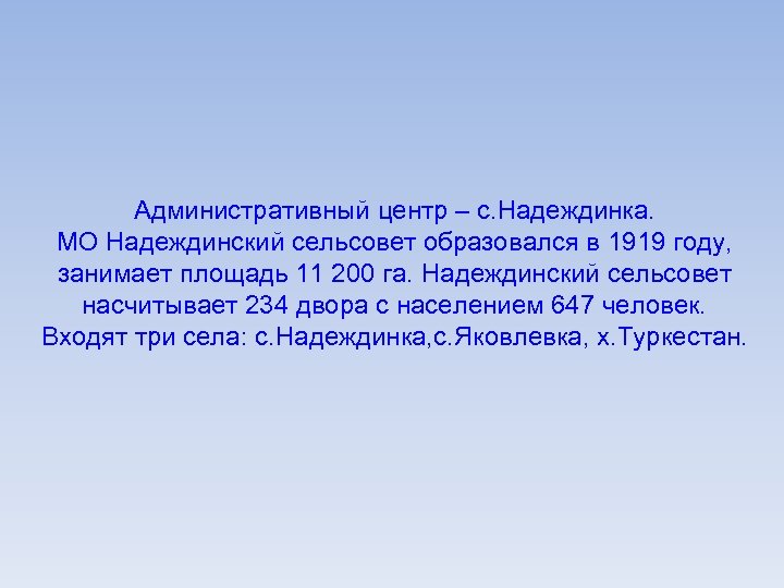 Административный центр – с. Надеждинка. МО Надеждинский сельсовет образовался в 1919 году, занимает площадь