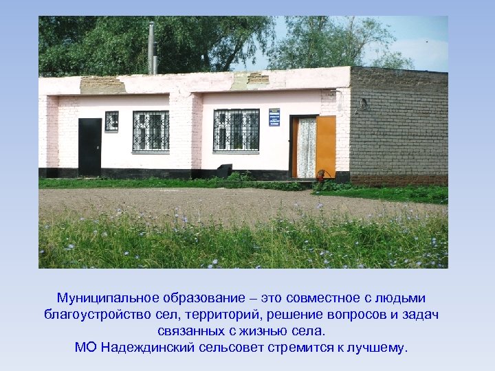 Муниципальное образование – это совместное с людьми благоустройство сел, территорий, решение вопросов и задач