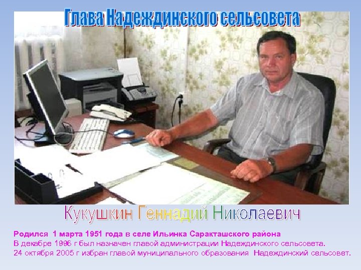 Родился 1 марта 1951 года в селе Ильинка Саракташского района В декабре 1996 г