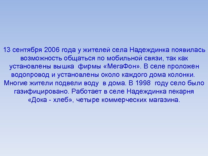 13 сентября 2006 года у жителей села Надеждинка появилась возможность общаться по мобильной связи,