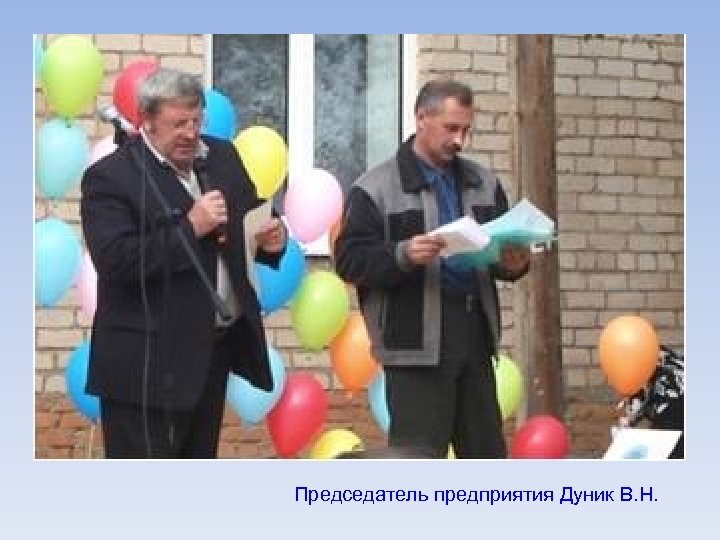 Председатель предприятия Дуник В. Н. 