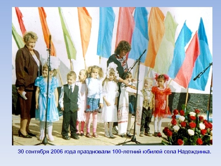 30 сентября 2006 года праздновали 100 -летний юбилей села Надеждинка. 