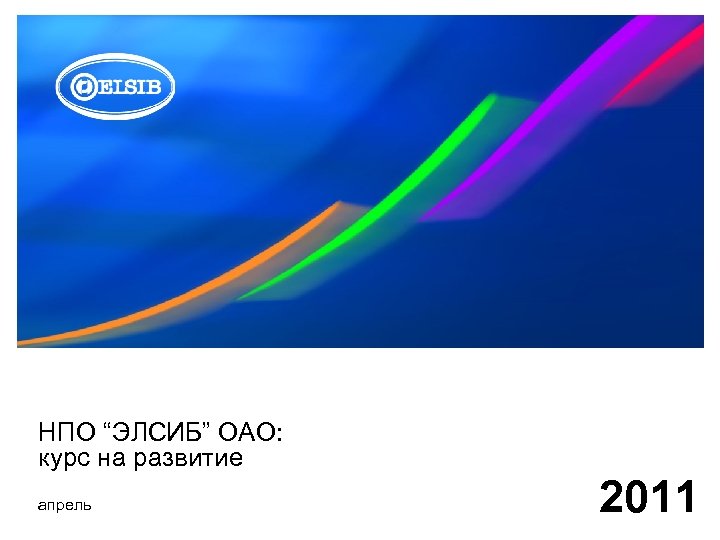 НПО “ЭЛСИБ” ОАО: курс на развитие апрель 2011 