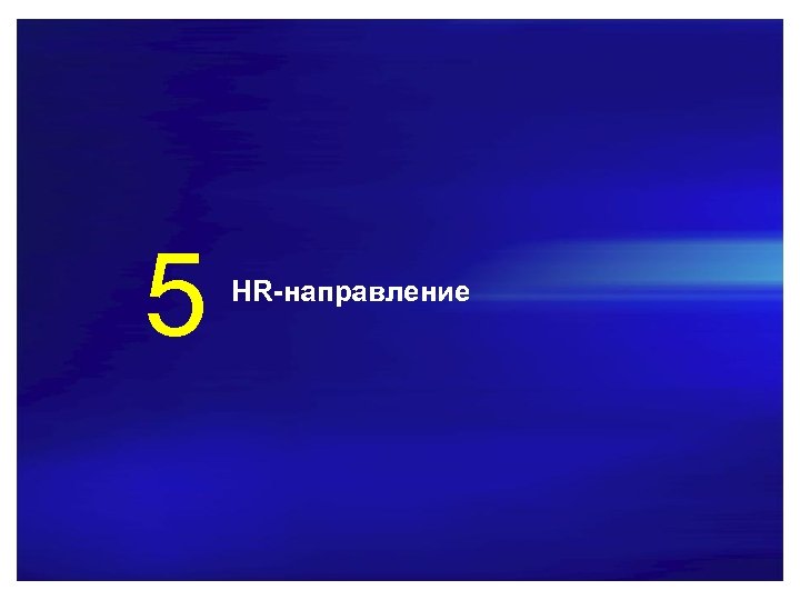 5 HR-направление 19 