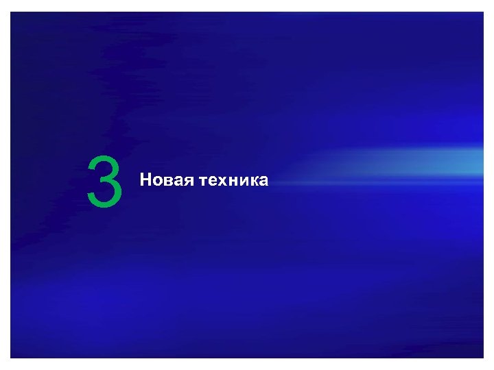 3 Новая техника 7 