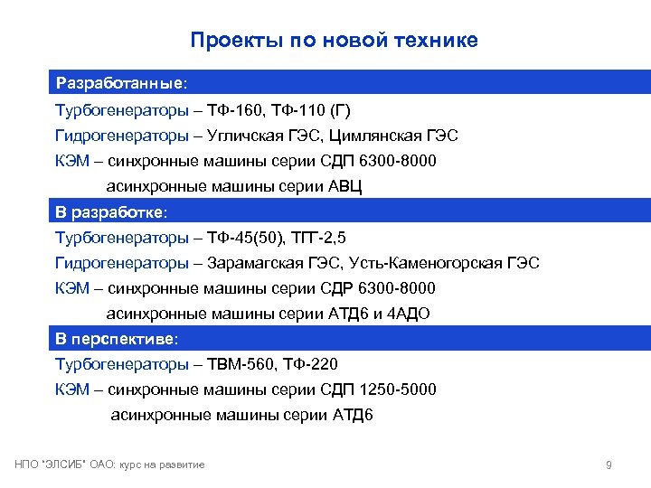 Проекты по новой технике Разработанные: Турбогенераторы – ТФ-160, ТФ-110 (Г) Гидрогенераторы – Угличская ГЭС,