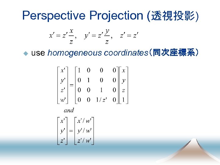 Perspective Projection (透視投影) u use homogeneous coordinates（同次座標系） 