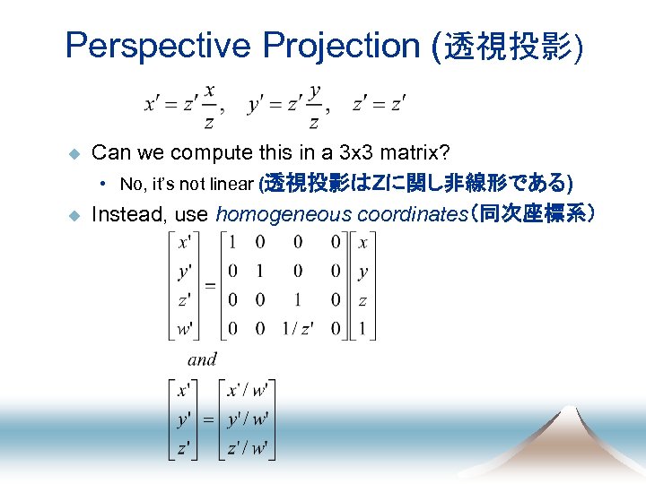 Perspective Projection (透視投影) u u Can we compute this in a 3 x 3