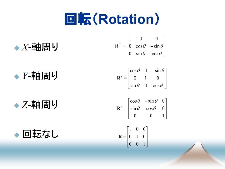 回転（Rotation） u X-軸周り u Y-軸周り u Z-軸周り u 回転なし 