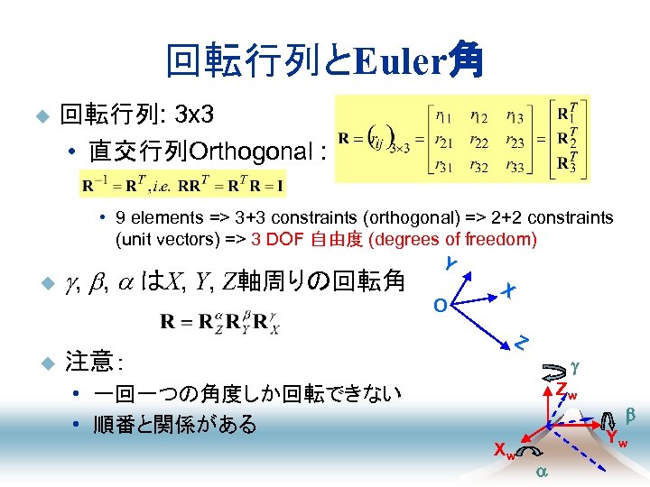 回転行列とEuler角 u u u 回転行列: 3 x 3 • 直交行列Orthogonal : , • 9