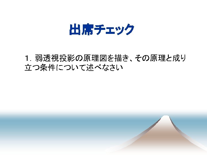 出席チェック １．弱透視投影の原理図を描き、その原理と成り 立つ条件について述べなさい 