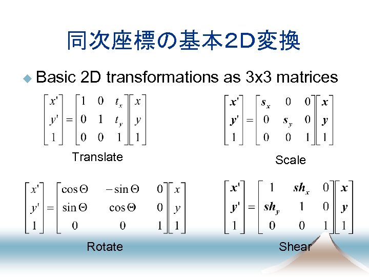 同次座標の基本２Ｄ変換 u Basic 2 D transformations as 3 x 3 matrices Translate Rotate Scale