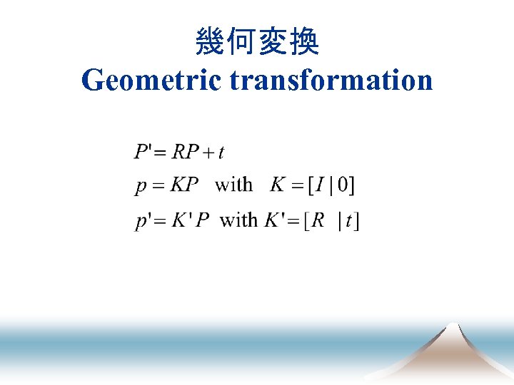 幾何変換 Geometric transformation 