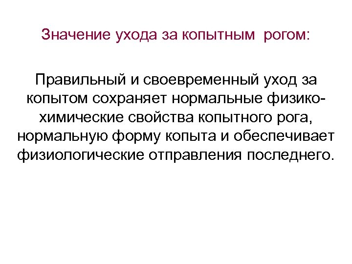 Значение ухода за копытным рогом: Правильный и своевременный уход за копытом сохраняет нормальные физико