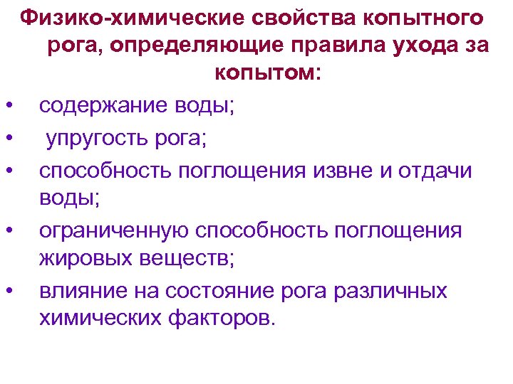 Физико-химические свойства копытного рога, определяющие правила ухода за копытом: • содержание воды; • упругость