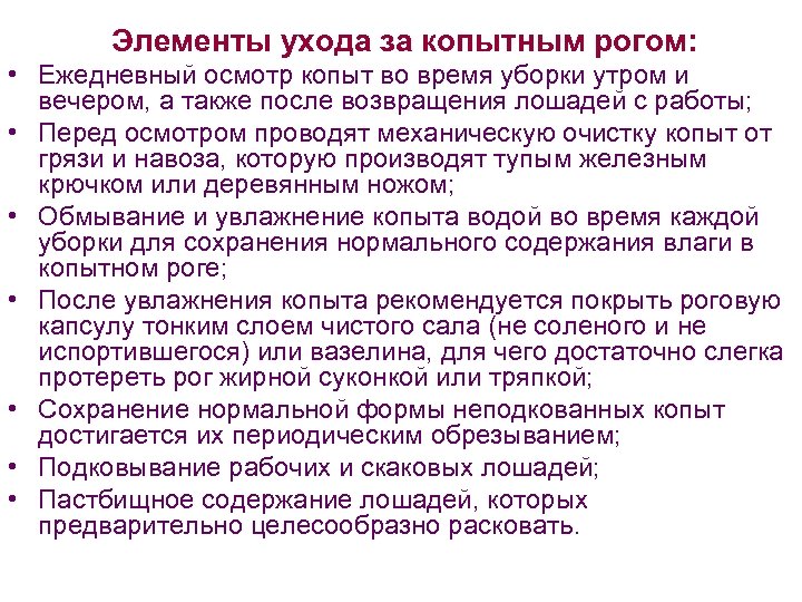 Элементы ухода за копытным рогом: • Ежедневный осмотр копыт во время уборки утром и