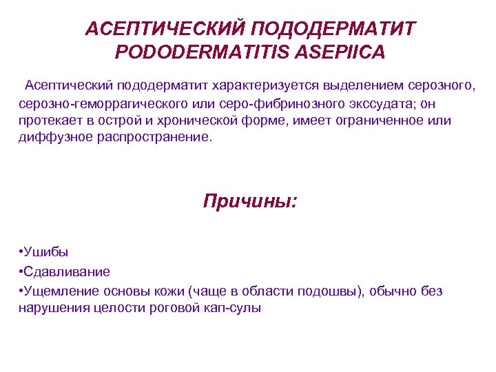 АСЕПТИЧЕСКИЙ ПОДОДЕРМАТИТ PODODERMATITIS ASEPIICA Асептический пододерматит характеризуется выделением серозного, серозно геморрагического или серо фибринозного