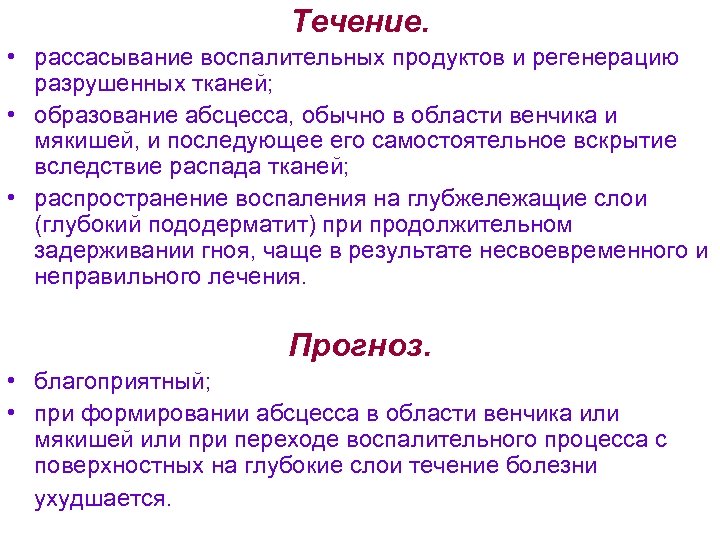 Течение. • рассасывание воспалительных продуктов и регенерацию разрушенных тканей; • образование абсцесса, обычно в