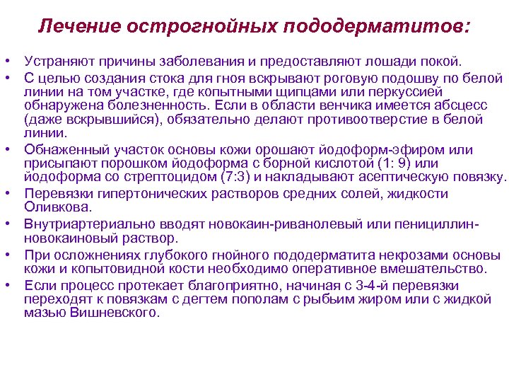 Лечение острогнойных пододерматитов: • Устраняют причины заболевания и предоставляют лошади покой. • С целью