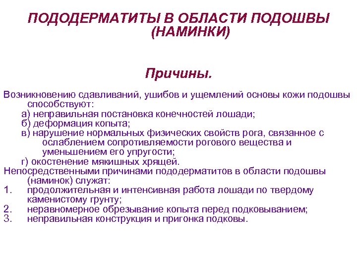 ПОДОДЕРМАТИТЫ В ОБЛАСТИ ПОДОШВЫ (НАМИНКИ) Причины. Возникновению сдавливаний, ушибов и ущемлений основы кожи подошвы