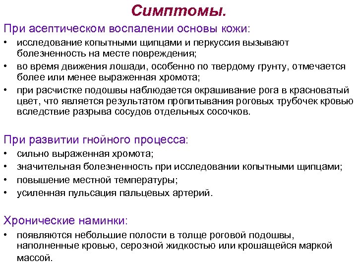 Симптомы. При асептическом воспалении основы кожи: • исследование копытными щипцами и перкуссия вызывают болезненность