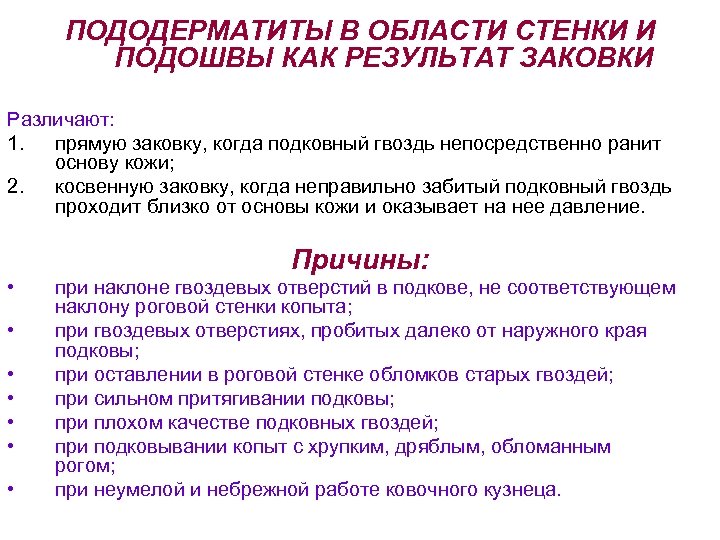 ПОДОДЕРМАТИТЫ В ОБЛАСТИ СТЕНКИ И ПОДОШВЫ КАК РЕЗУЛЬТАТ ЗАКОВКИ Различают: 1. прямую заковку, когда