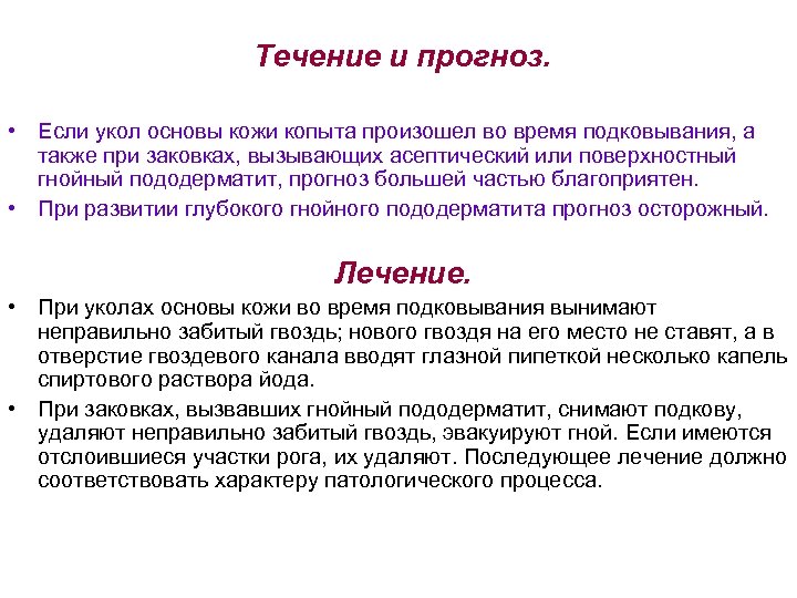 Течение и прогноз. • Если укол основы кожи копыта произошел во время подковывания, а