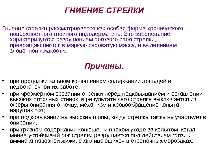 ГНИЕНИЕ СТРЕЛКИ Гниение стрелки рассматривается как особая форма хронического поверхностного гнойного ппдодерматита. Это заболевание