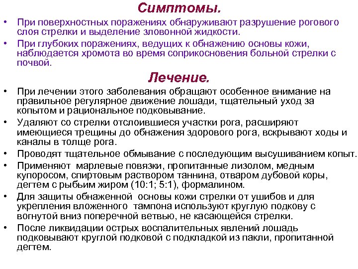 Симптомы. • При поверхностных поражениях обнаруживают разрушение рогового слоя стрелки и выделение зловонной жидкости.