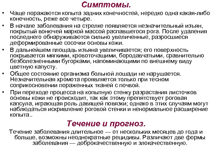 Симптомы. • Чаще поражаются копыта задних конечностей, нередко одна какая либо конечность, реже все
