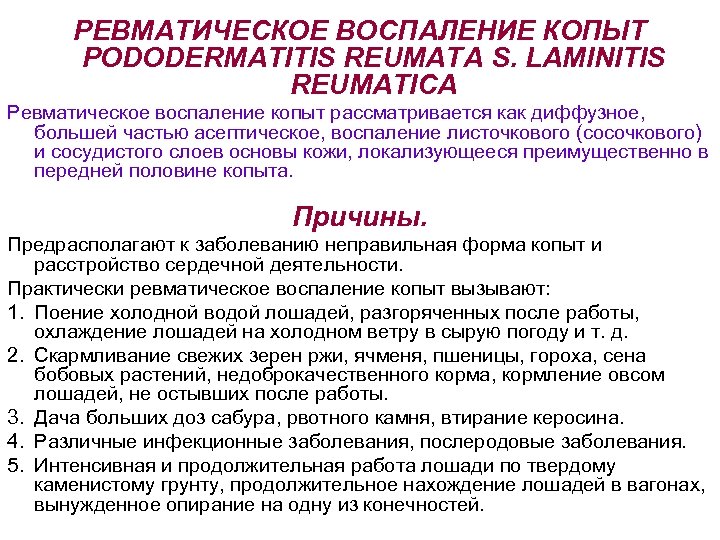 РЕВМАТИЧЕСКОЕ ВОСПАЛЕНИЕ КОПЫТ PODODERMATITIS REUMATA S. LAMINITIS REUMATICA Ревматическое воспаление копыт рассматривается как диффузное,