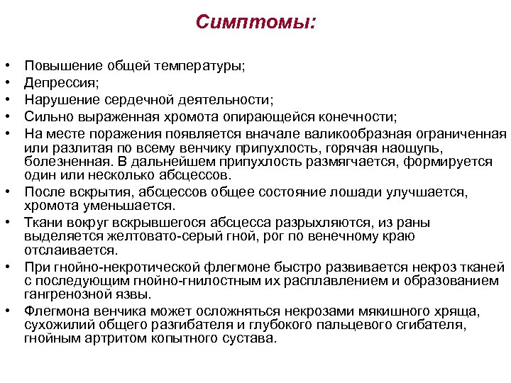 Симптомы: • • • Повышение общей температуры; Депрессия; Нарушение сердечной деятельности; Сильно выраженная хромота