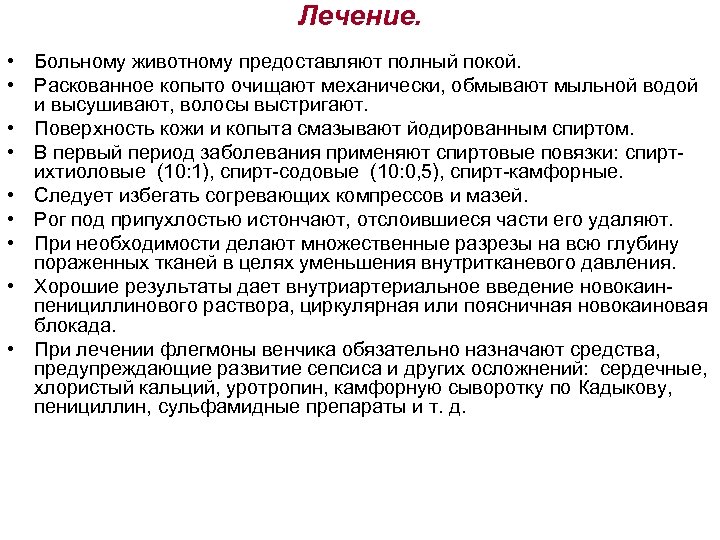 Лечение. • Больному животному предоставляют полный покой. • Раскованное копыто очищают механически, обмывают мыльной