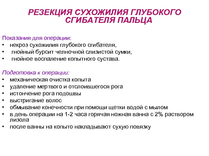 РЕЗЕКЦИЯ СУХОЖИЛИЯ ГЛУБОКОГО СГИБАТЕЛЯ ПАЛЬЦА Показания для операции: • некроз сухожилия глубокого сгибателя, •