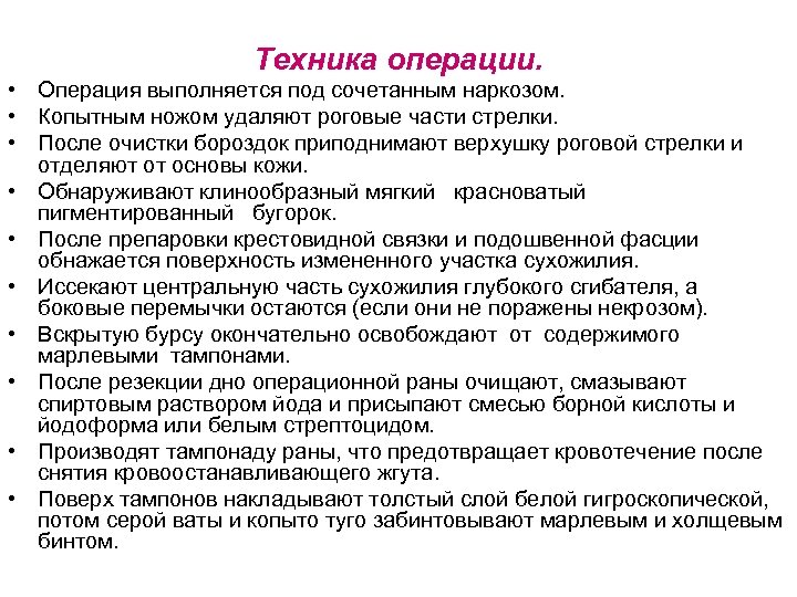 Техника операции. • Операция выполняется под сочетанным наркозом. • Копытным ножом удаляют роговые части